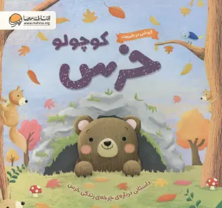 گردشی در طبیعت (خرس کوچولو)