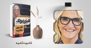 معرفی کتاب: مینی‌بوک قانون ۵ ثانیه