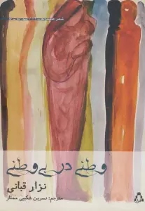 وطنی در بی وطنی (شعر همسایه16،سوریه5)