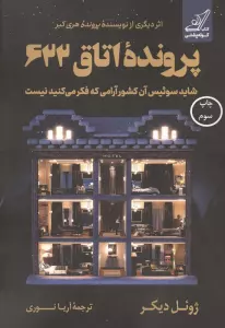 پرونده اتاق 622 (شاید سوئیس آن کشور آرامی که فکر می کنید نیست)