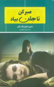 صبر کن تا هلن بیاد