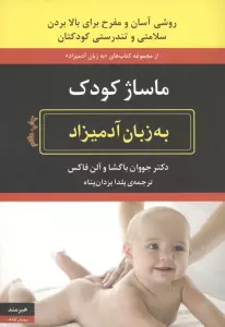 ماساژ کودک (به زبان آدمیزاد18،پرورش کودک 3)