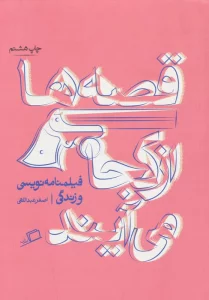 قصه ها از کجا می آیند (از فیلمنامه نویسی و زندگی)،(تجربه ی نوشتن 1)