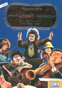 بچه محل موزیسین ها 3 (من ویولن نواز بتهوون هستم)