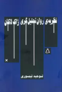 نظریه ی روان تحلیل گری ژاک لاکان