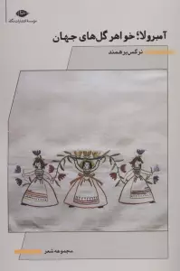 آمبرولا؛خواهر گل های جهان (مجموعه شعر)