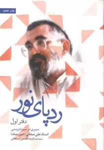 ردپای نور (دفتر اول)،(سیری در سیره تربیتی)