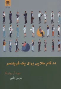 ده گام طلایی برای یک فریلنسر