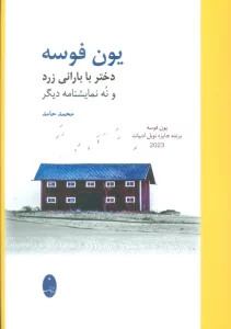 دختر با بارانی زرد و نه نمایشنامه دیگر