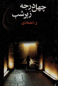 چهل در جه زیر شب