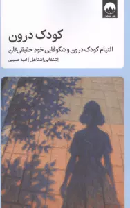 کودک درون (التیام کودک درون و شکوفایی خود حقیق تان)