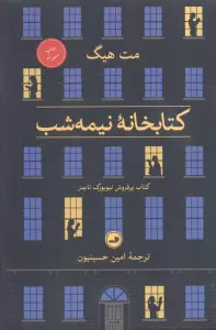 کتابخانه نیمه شب