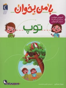 با من بخوان (توپ)