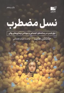 نسل مضطرب (غرق شدن در رسانه های اجتماعی و سونامی بیماری های روانی)