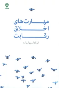 مهارت های اخلاق رقابت