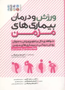 ورزش و درمان بیماری های مزمن