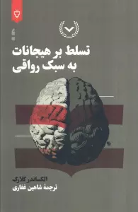 تسلط بر هیجانات به سبک رواقی