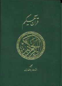 قرآن حکیم