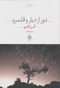 دور از دیار و قلمرو