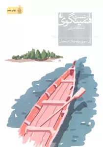 آن سوی رود میان درختان (میراث همینگوی 7)