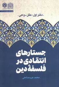 جستارهای انتقادی در فلسفه دین (دفتر اول :عقل و وحی)