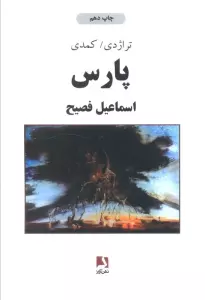 پارس (تراژدی/کمدی)