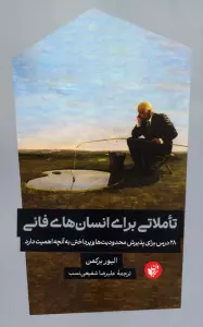 تاملاتی برای انسان های فانی (28 درس برای پذیرش محدودیت ها و پرداختن به آنچه اهمیت دارد)