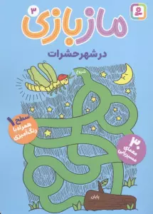 ماز بازی 3 (در شهر حشرات)