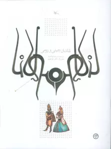 نقاشان چینی و رومی