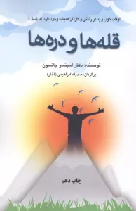 قله ها و دره ها (اوقات خوب و بد در زندگی و کارتان همیشه وجود دارد،اما شما...!)