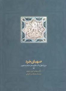 صهبای خرد (شرح احوال و آثار حکیم عمر خیام نیشابوری)