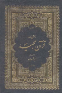 قرآن مجید (قرآن نامه)،(3جلدی،با ترجمه شعری،باقاب)