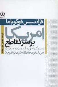 امریکا بر سر تقاطع (دموکراسی،قدرت و میراث جریان نومحافظه کاری در امریکا)