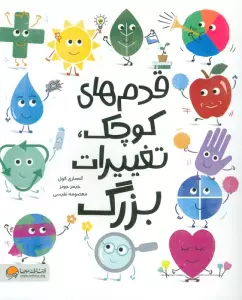 قدم های کوچک،تغییرات بزرگ (گلاسه)