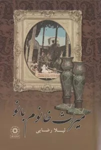 میراث خانوم بانو