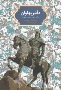 دفتر پهلوان (برگزیده نوزده منظومه پهلوانی)