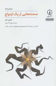 صحنه هایی از یک ازدواج (جهان نمایش10)