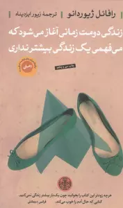 زندگی دومت زمانی آغاز می شود که می فهمی یک زندگی بیشتر نداری