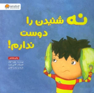 نه شنیدن را دوست ندارم!