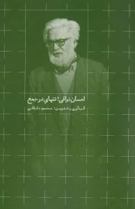 احسان نراقی؛تنهای در جمع