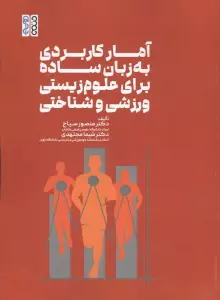 آمار کاربردی به زبان ساده برای علوم زیستی،ورزشی و شناختی