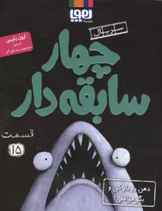 چهار سابقه دار 15 (دهن رو باز کن و بگو موافقی!)