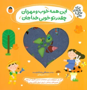 این همه خوب و مهربان،چقدر تو خوبی خدا جان (نی نی نازنازی بوس و بغل)