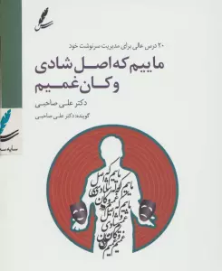 سی دی ماییم که اصل شادی و کان غمیم