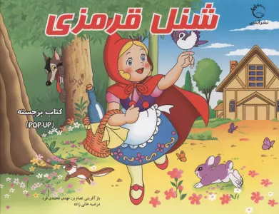 کتاب برجسته (شنل قرمزی)،(گلاسه)