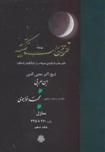 فتوحات مکیه 10 (الفتوحات المکیه فی معرفه اسرار المالکیه و الملکیه:منازل باب 270 تا 325)