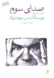 صدای سوم (گزیده داستان های نویسندگان نسل سوم امریکا)