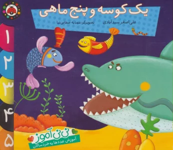 نی نی آموز:آموزش عددها به خردسالان (یک کوسه و پنج ماهی)