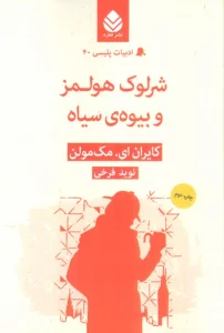 شرلوک هولمز و بیوه ی سیاه (ادبیات پلیسی40)