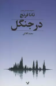 جوخه قتل دوبلین 1 (در جنگل)